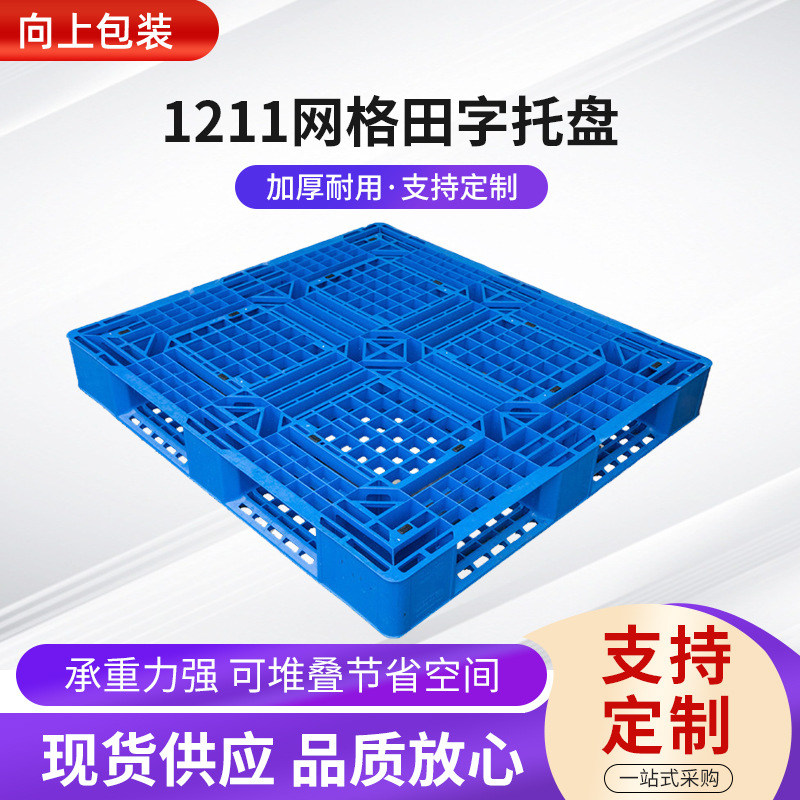 现货供应1211网格田字托盘运输叉车货物塑料栈板货架网格田字型