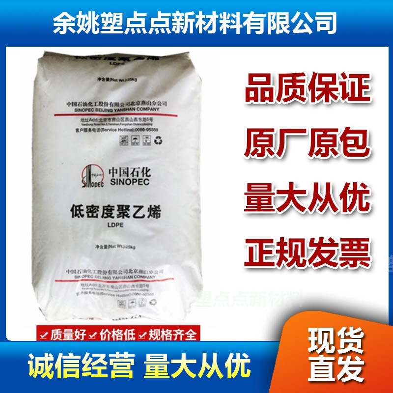 LDPE/燕山石化/1I60A 纤维合成革，塑料花、粉末涂料 色母粒基料