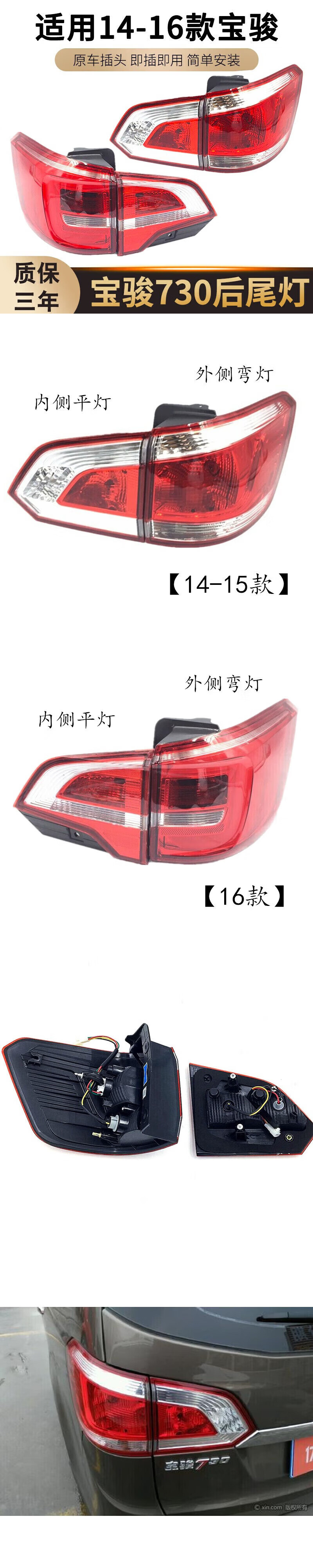 Suitable for 14, 15, and 16 Models of Baojun 730 Rear Tail Light Assembly, Left and Right Turn Signals, Reverse and Brake Light Covers