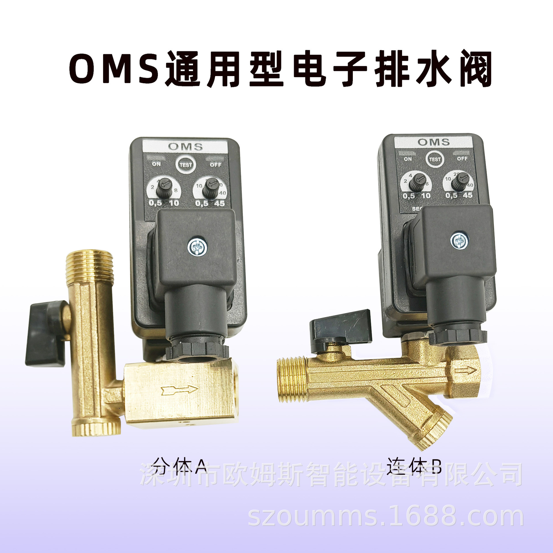 OMS通用型电子排水阀