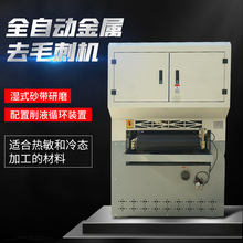 去毛刺机湿式砂带金属砂光机平面抛光机水磨全自动金属去毛刺机