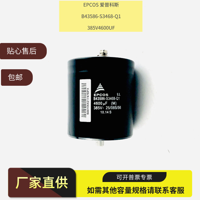 全新原装EPCOS 爱普科斯 B43586-S3468-Q1 385V4600UF  议价