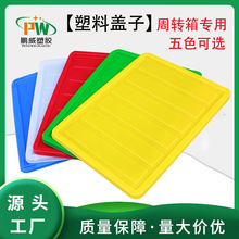塑料周转箱盖子长方形胶箱平盖物流箱盖塑料箱盖红黄蓝绿白防尘盖