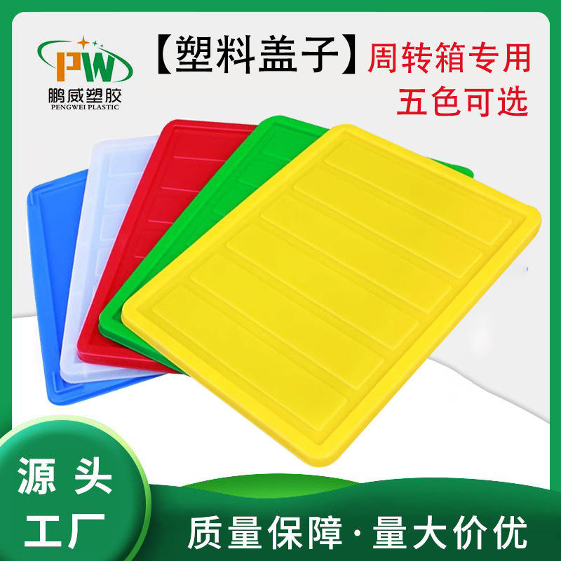 塑料周转箱盖子长方形胶箱平盖物流箱盖塑料箱盖红黄蓝绿白防尘盖