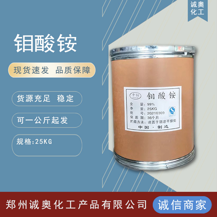 现货批发 优质国标钼酸铵 七钼酸铵 农用钼酸铵 一千克起批