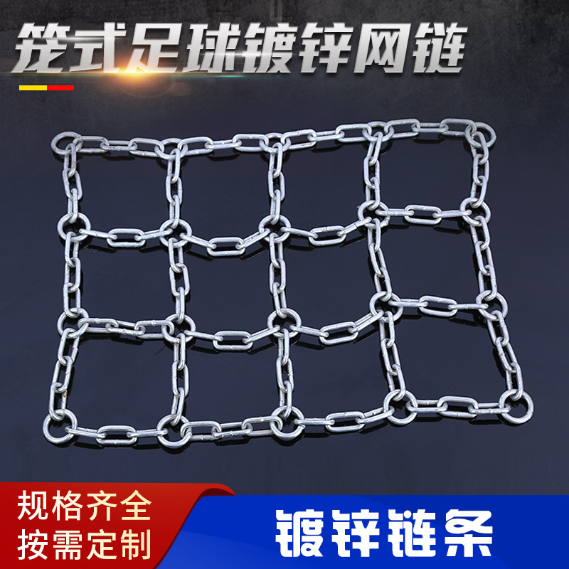 厂家货源体育场笼式网链篮球框网链足球场链网护栏实用防护链条