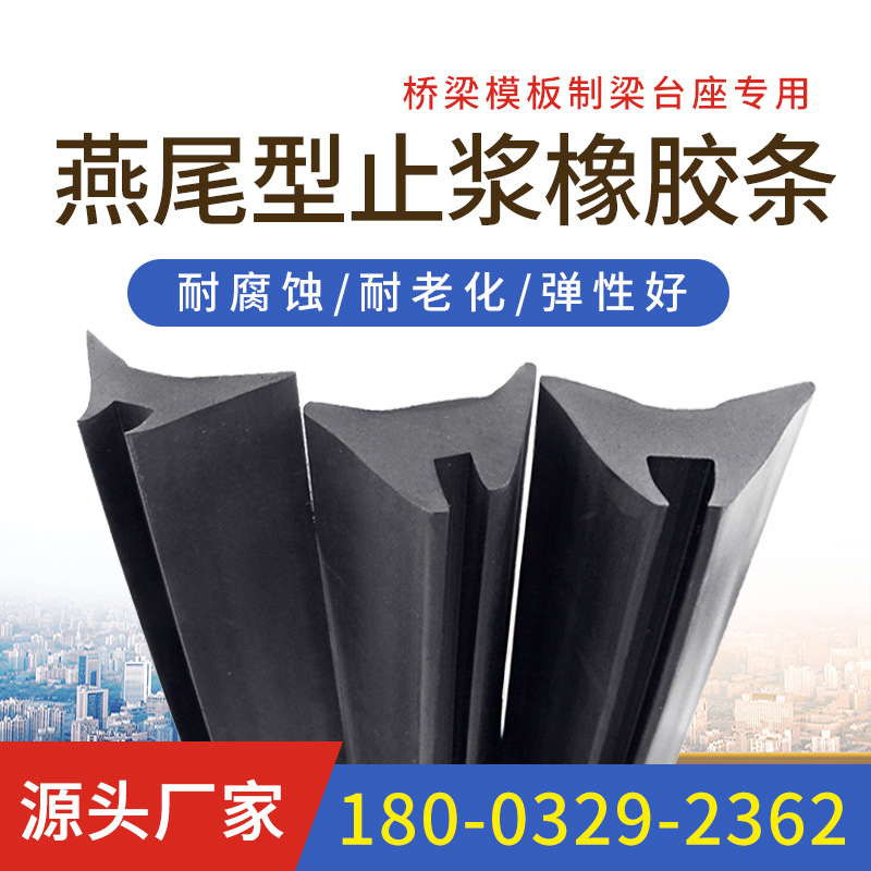 燕尾型橡胶止浆条桥梁台座预制T梁钢模底模板造型止浆橡胶密封条