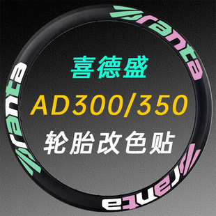 Xidesheng Ad350/300 Universal Bicycle Hub Sticker Road Wheel Set Waterproof Sticker Hub Latte Art