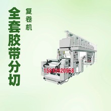 2025年胶带机分切机涂布机涂胶机生产厂家 定制各种型号胶带设备