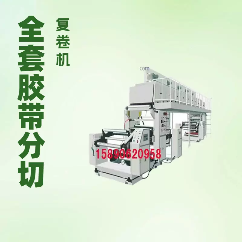 2025年胶带机分切机涂布机涂胶机生产厂家 定制各种型号胶带设备