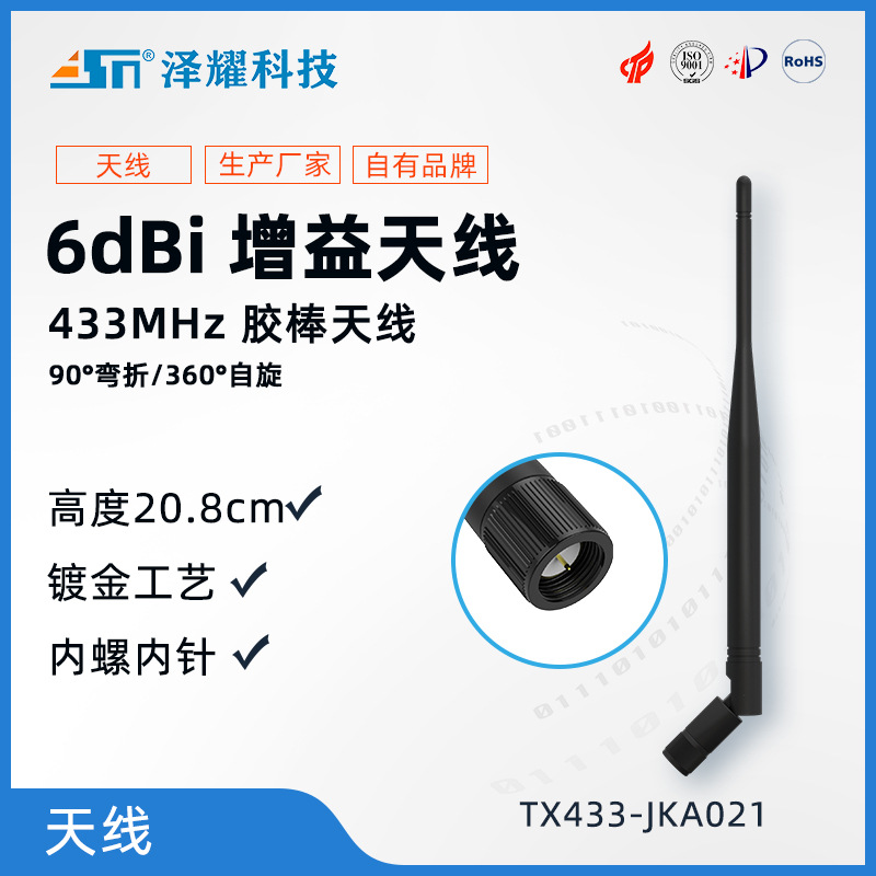 适用于433M无线模块及串口的胶棒天线|高增益6dbi |长度20.8cm