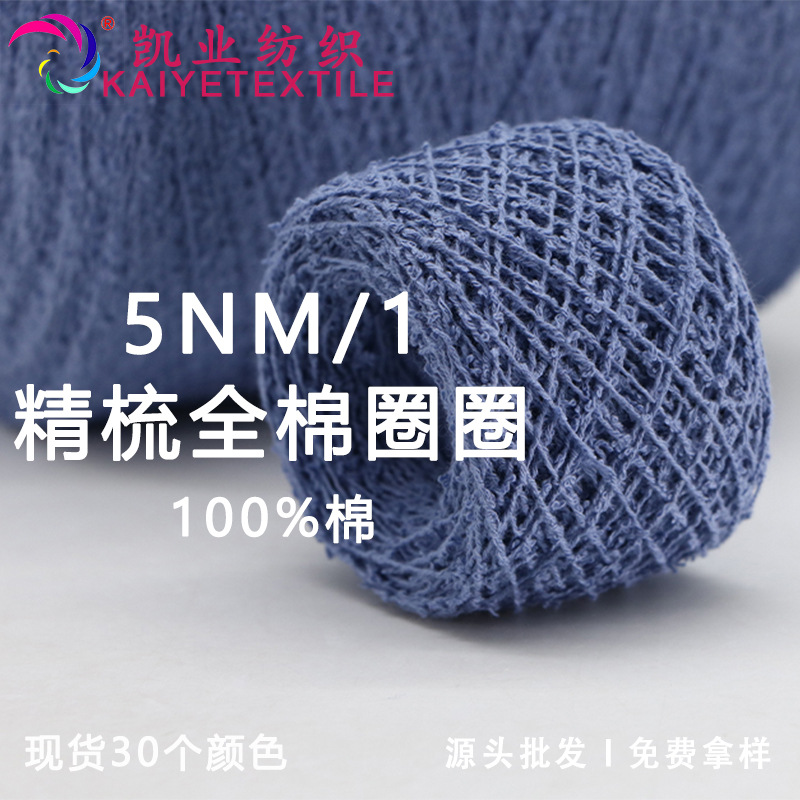 凯业 5支精梳全棉圈圈花式特种毛线纱线钩针小团批发织女手混线
