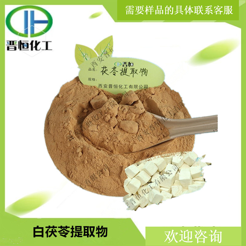 白茯苓提取物 茯苓提取物  水溶茯苓粉原料1KG起订现货