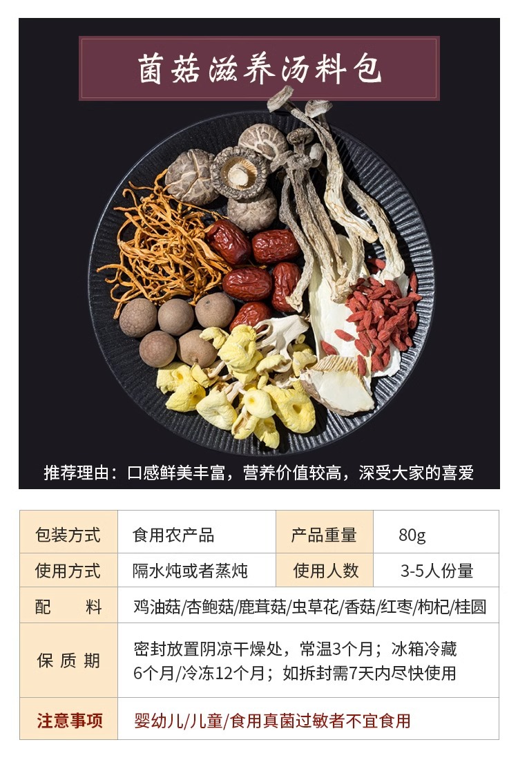 手淘_SKU_菌菇滋养汤料包