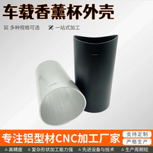 铝合金车载香薰配件车用香薰外壳加工铝型材挤压智能便携式加湿器