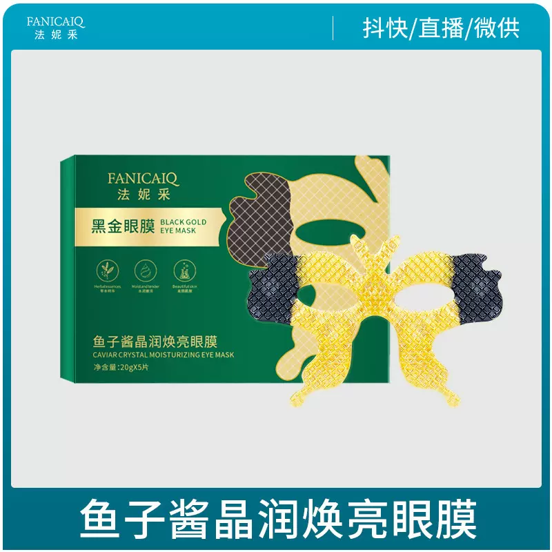 法妮采蝴蝶形鱼子酱眼膜贴提拉紧致淡纹眼袋黑眼圈胶原蛋白眼贴膜