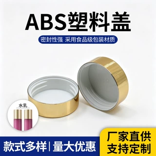 ABS乳液塑料盖化妆品包装瓶盖支持来图来样定制电镀烫金电镀喷涂