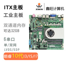 酷睿10代i3 i5 i7 迷你ITX小主板工業工控主板 6COM 多顯 單雙網