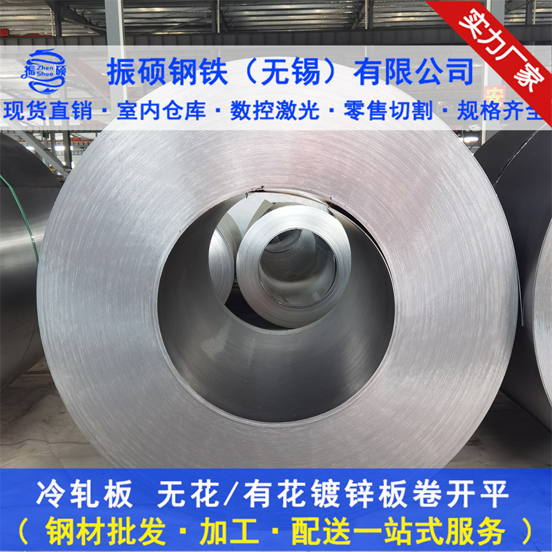 无锡现货直售 镀锌板 镀锌卷 冷轧板冷轧卷 可定尺开平 分条