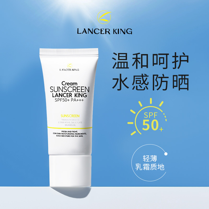 Lancer king隔离防晒乳防汗防紫外线不油腻防晒霜SPF50+正品批发