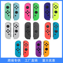 工厂批发NS switch左右红蓝手柄 joycon主机游戏手柄动物之森跨境