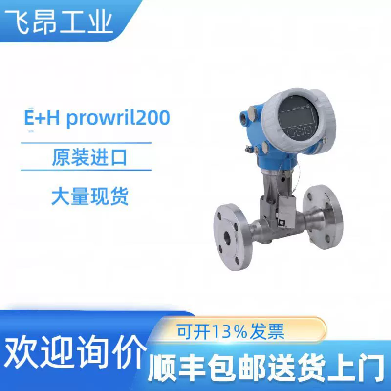 Совершенно новый оригинальный импортный вихревой расходомер E+H prowril 200 доступен со склада.