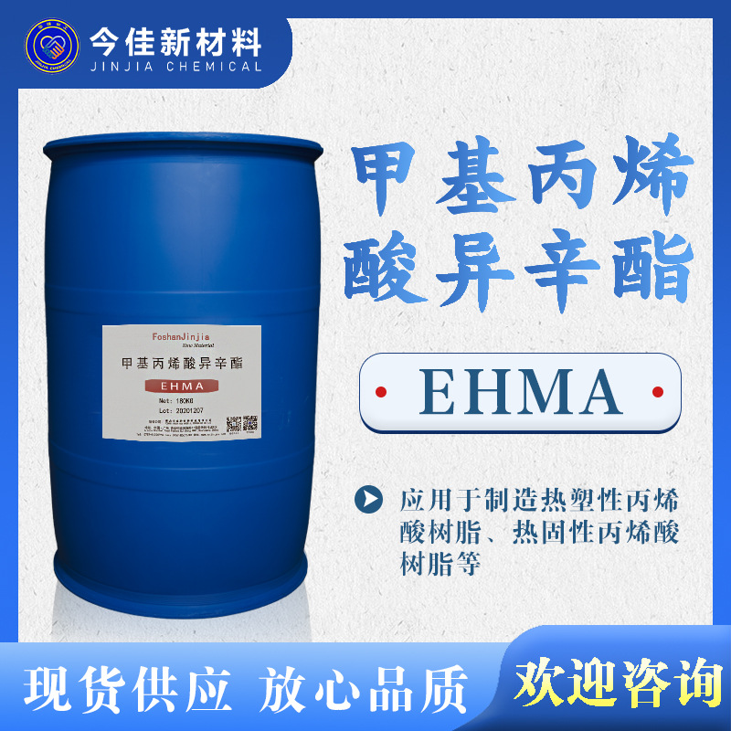 现货 供应 甲基丙烯酸异辛酯 EHMA