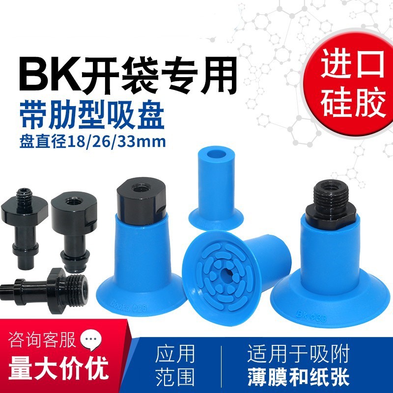 开袋真空吸盘带肋吸盘BK18S BK26S BK33S-18M进口硅胶 高品质吸嘴
