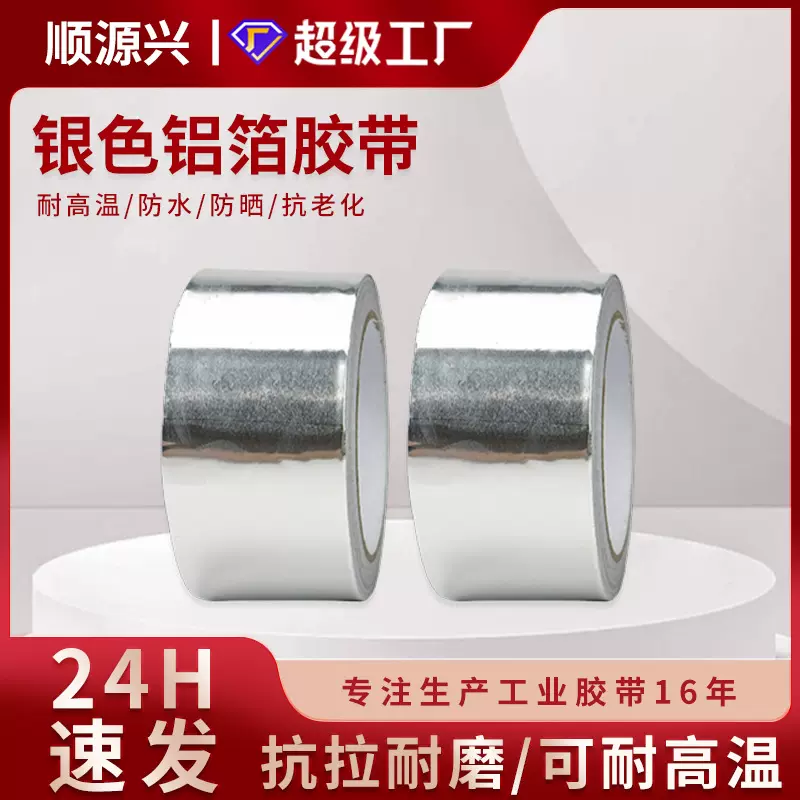 强力推荐优质铝箔胶带 0.08MM厚耐高温铝箔胶带 密封自粘铝箔胶带