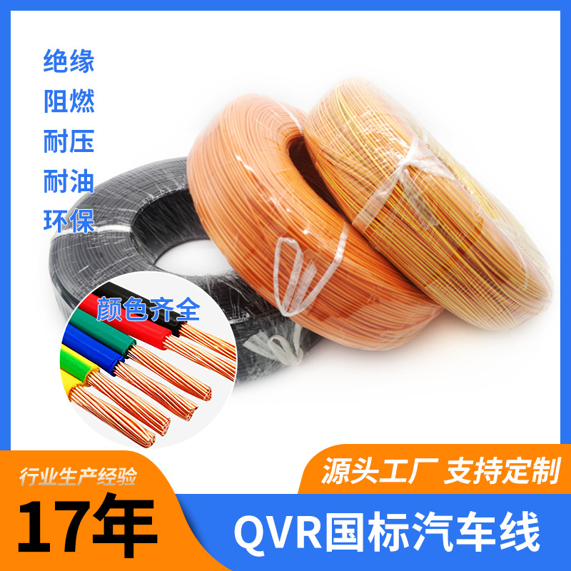 QVR导线 0.75汽车内部连接线低压线束 导电聚氯乙烯阻燃无氧铜丝
