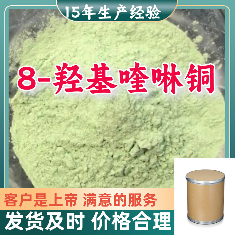 8-羟基喹啉铜 源头工厂工业级分析纯实力商家诚信经营山东浙江