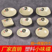 25个装仿瓷小碟子密胺塑料味碟调料碟商用醋碟辣酱碟蒜蓉碟小圆碟