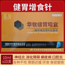 兽药兽用华牧健胃增食VBb针剂去火开胃健食复合维生素B注射液B2B1