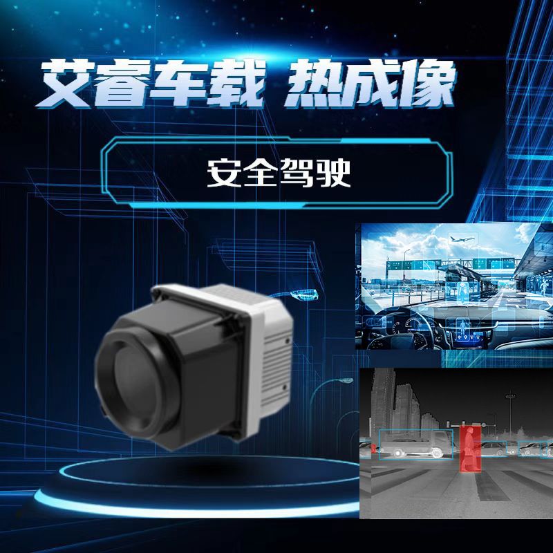 艾睿Asens E3/E6车规级红外热成像夜视仪安全辅助驾驶热成像
