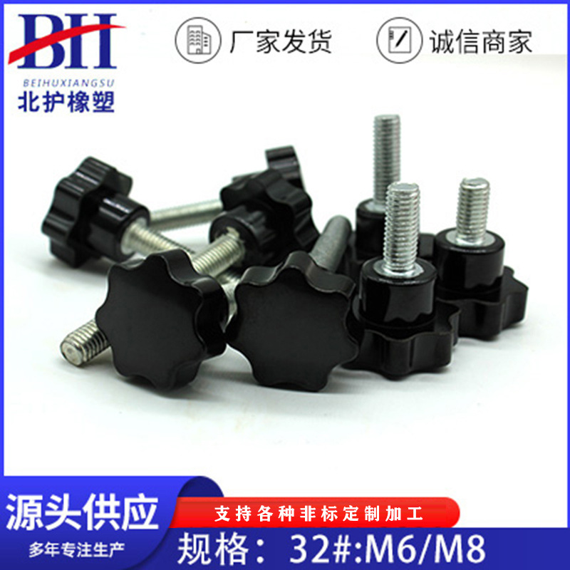 32-m8型梅花手柄螺丝 星型胶木手柄 北护供应手拧螺丝固定把手