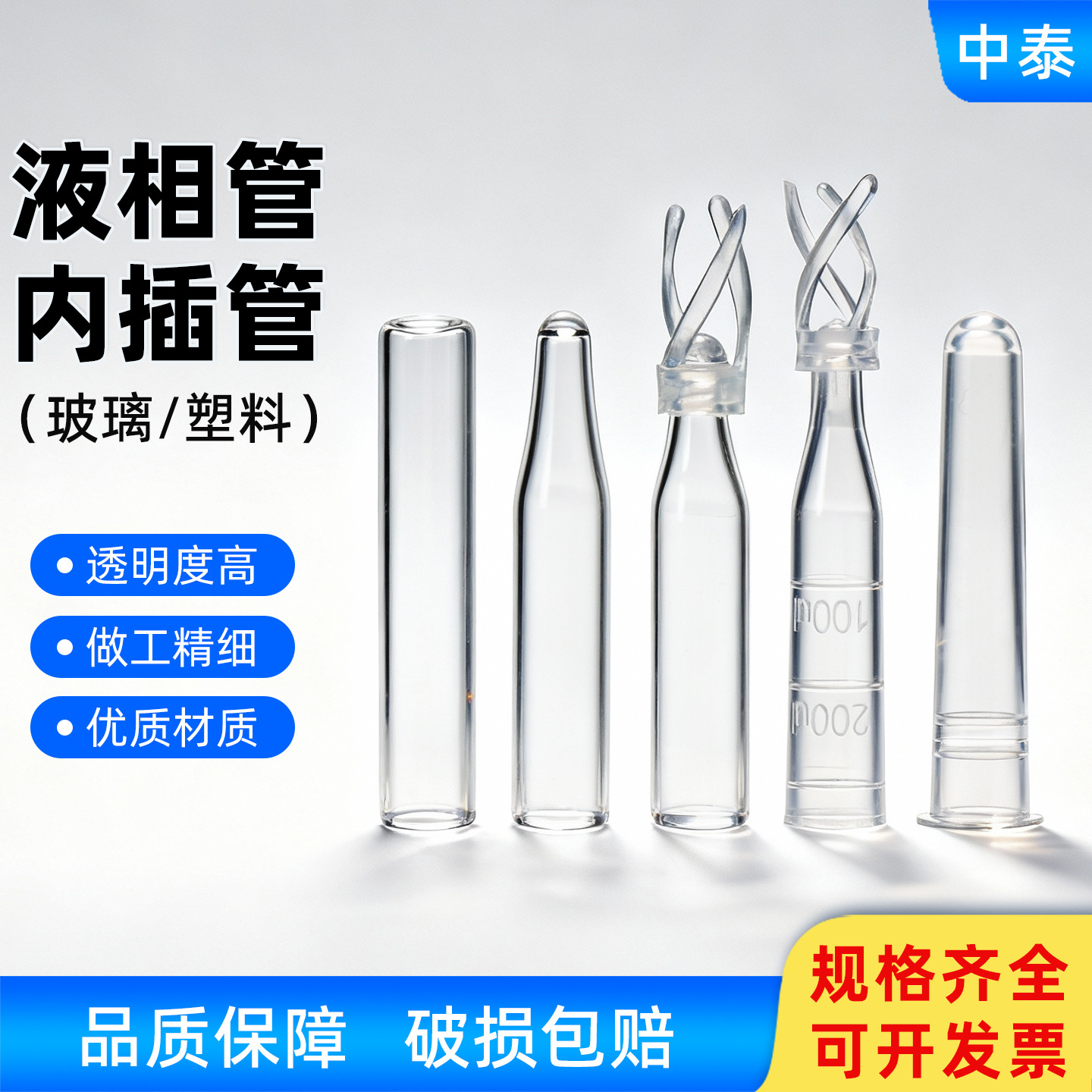 塑料 玻璃 样品管液相管 进样瓶内插管 色谱瓶套管 内衬管