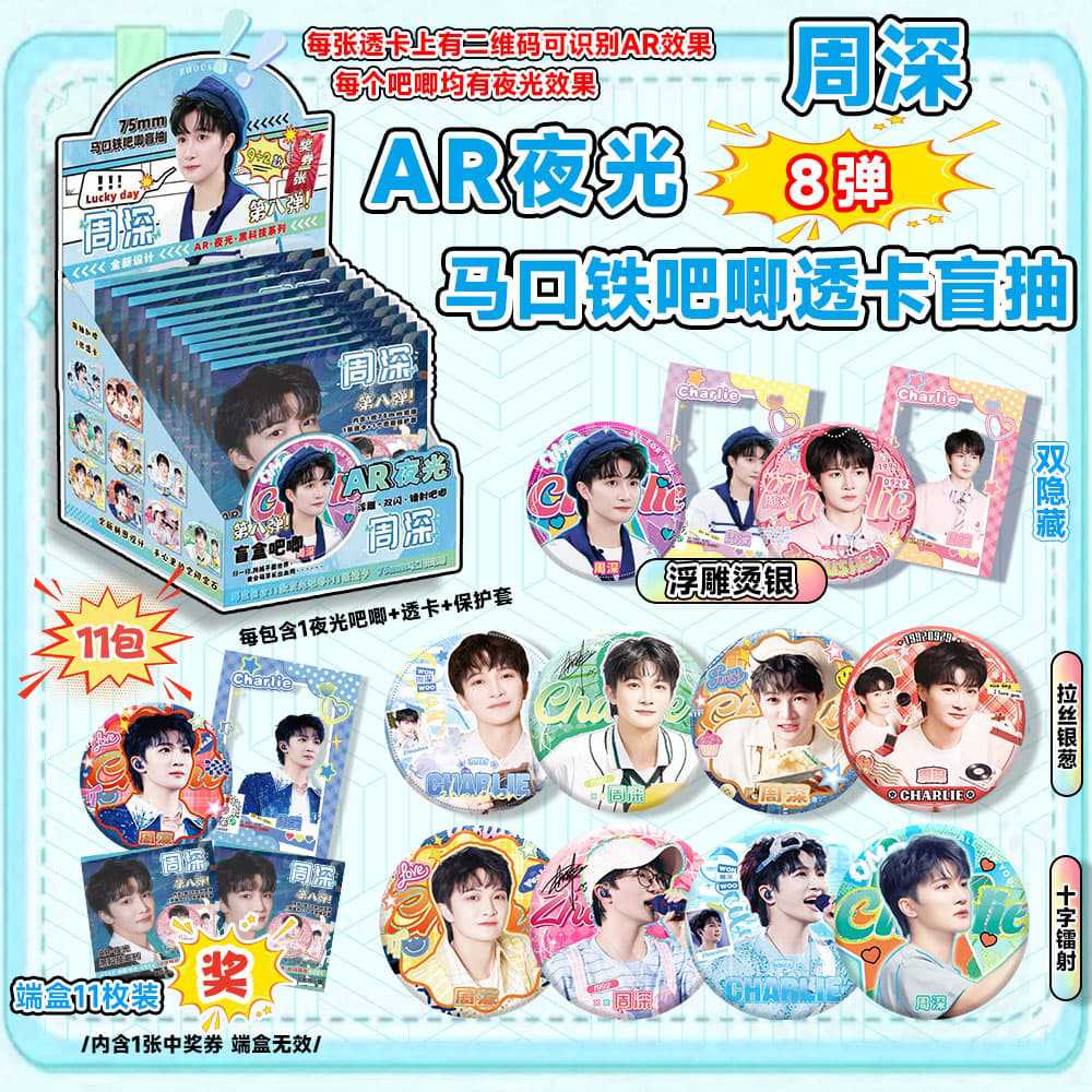 Zhou Shen의 여덟 번째 AR 발광 블라인드 박스