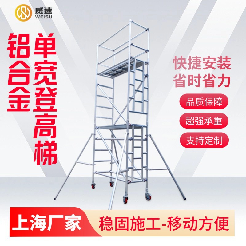 上海威速铝合金单宽直爬梯脚手架移动平台建筑装修登高梯可移动