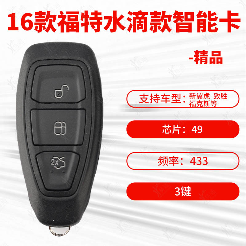 Suitable for Ford water drop smart card 49 chip 433 frequency 16 rear wing wing wing wing wing wing smart remote control key