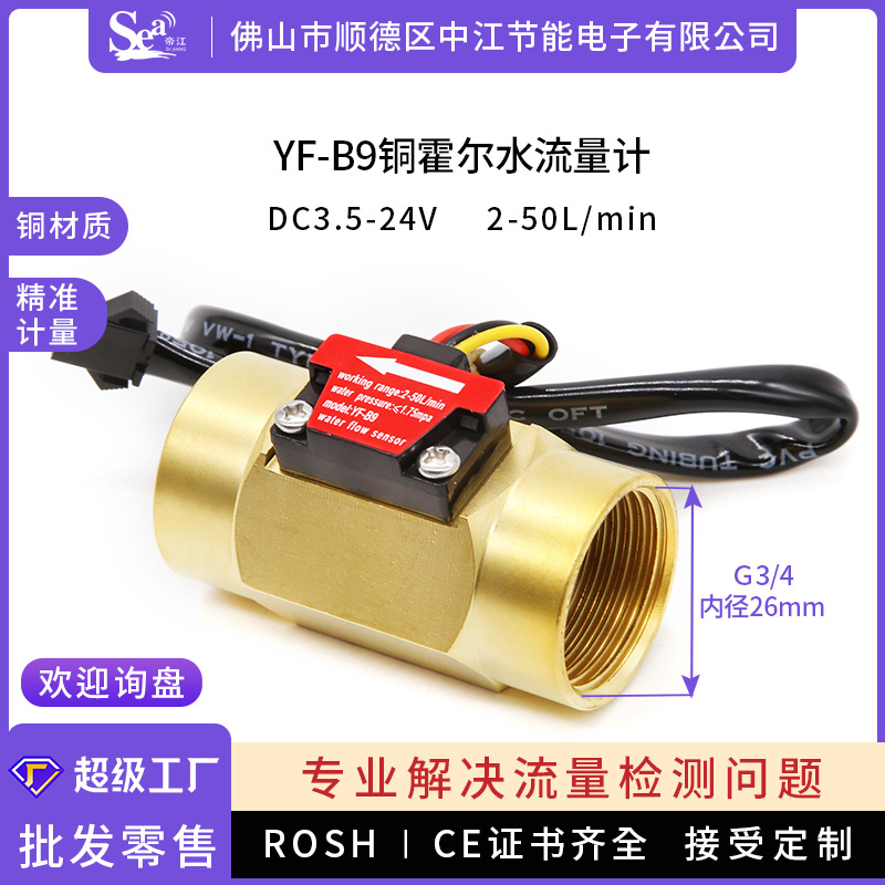6分铜水流量传感器霍尔水流量计热水器农田灌溉传感器B9双内牙