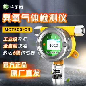 科尔诺 MOT500-O3 стационарный онлайн-детектор газа, детектор концентрации озона