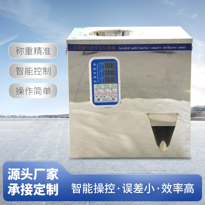 全自动茶叶分装机食品五金多功能定量灌装机五谷杂粮称重下料颗粒