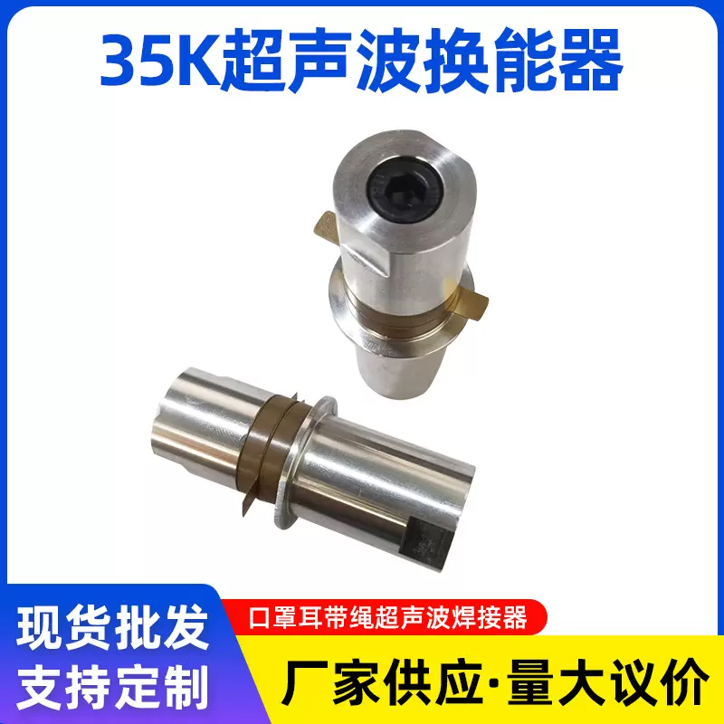 35KHZ超声波换能器口罩耳带绳超声波焊接压电陶瓷换能器振子批发