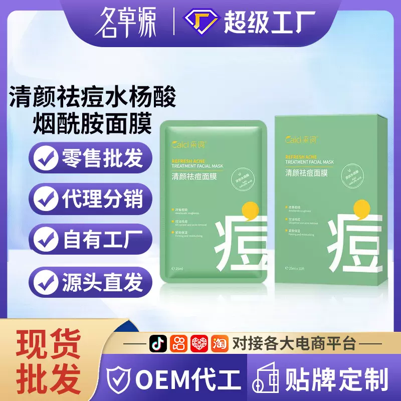采词清颜祛痘水杨酸烟酰胺面膜补水保湿贴片面膜批发代发