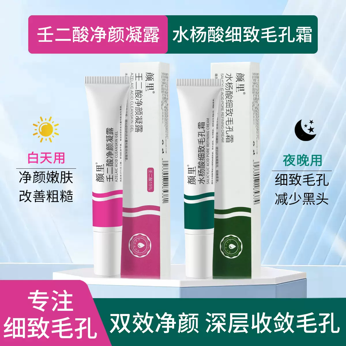 颜里15%壬二酸凝胶水杨酸细致毛孔霜组合去黑头淡化痘印精华霜