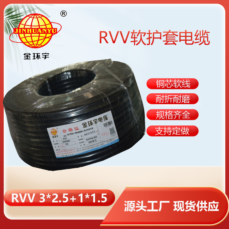 金环宇电缆RVV3*2.5+1*1.5平方 电源线软护套线