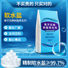 茧蜂软水机专用软水盐工业盐食品级离子交换树脂再生剂软水盐