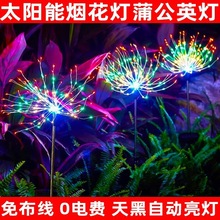 太阳能烟花灯户外防水庭院花子园草坪地插灯蒲公英铜线景观装饰灯