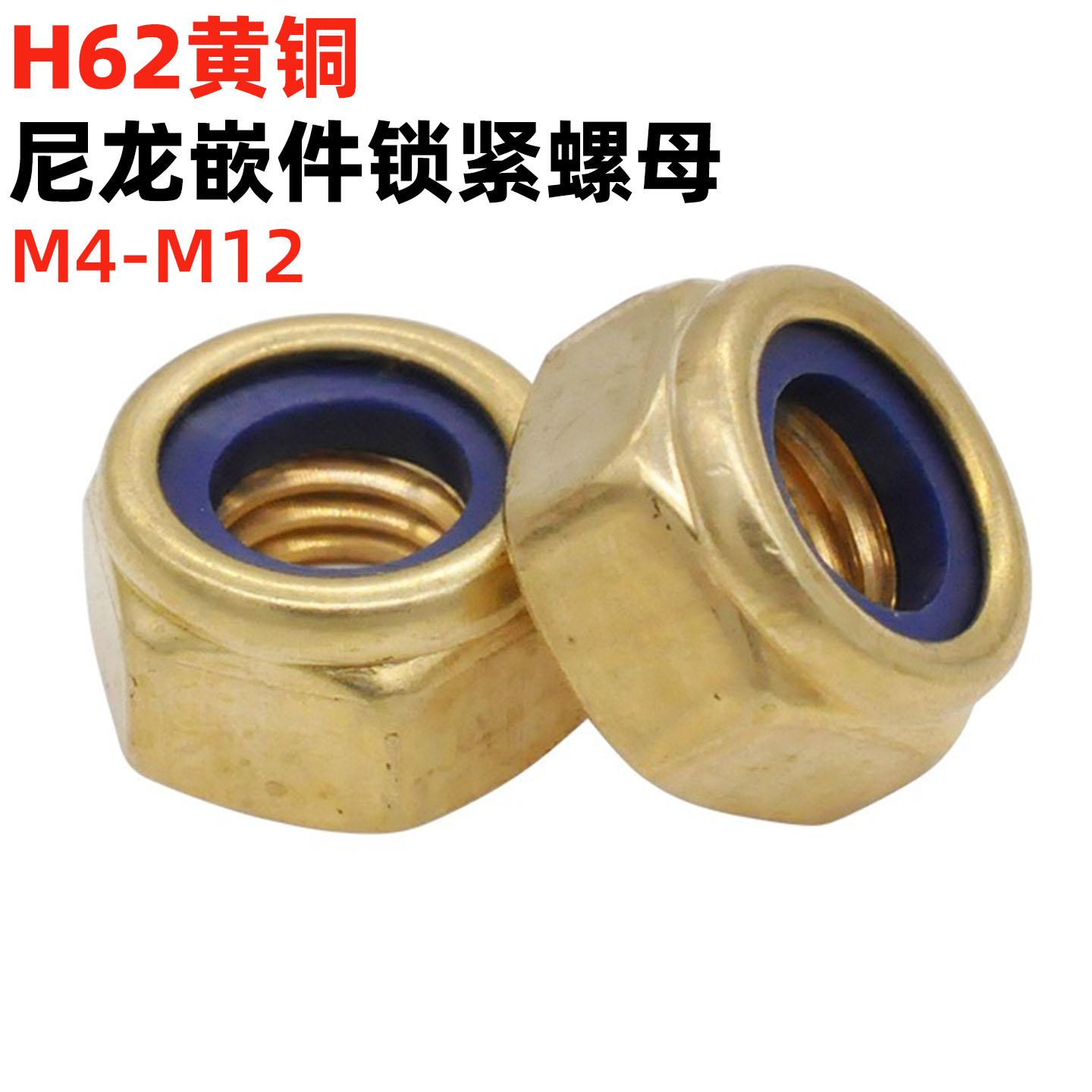 黄铜防松螺母M4-M12非金属嵌件锁紧尼龙自锁螺帽尼帽DIN985