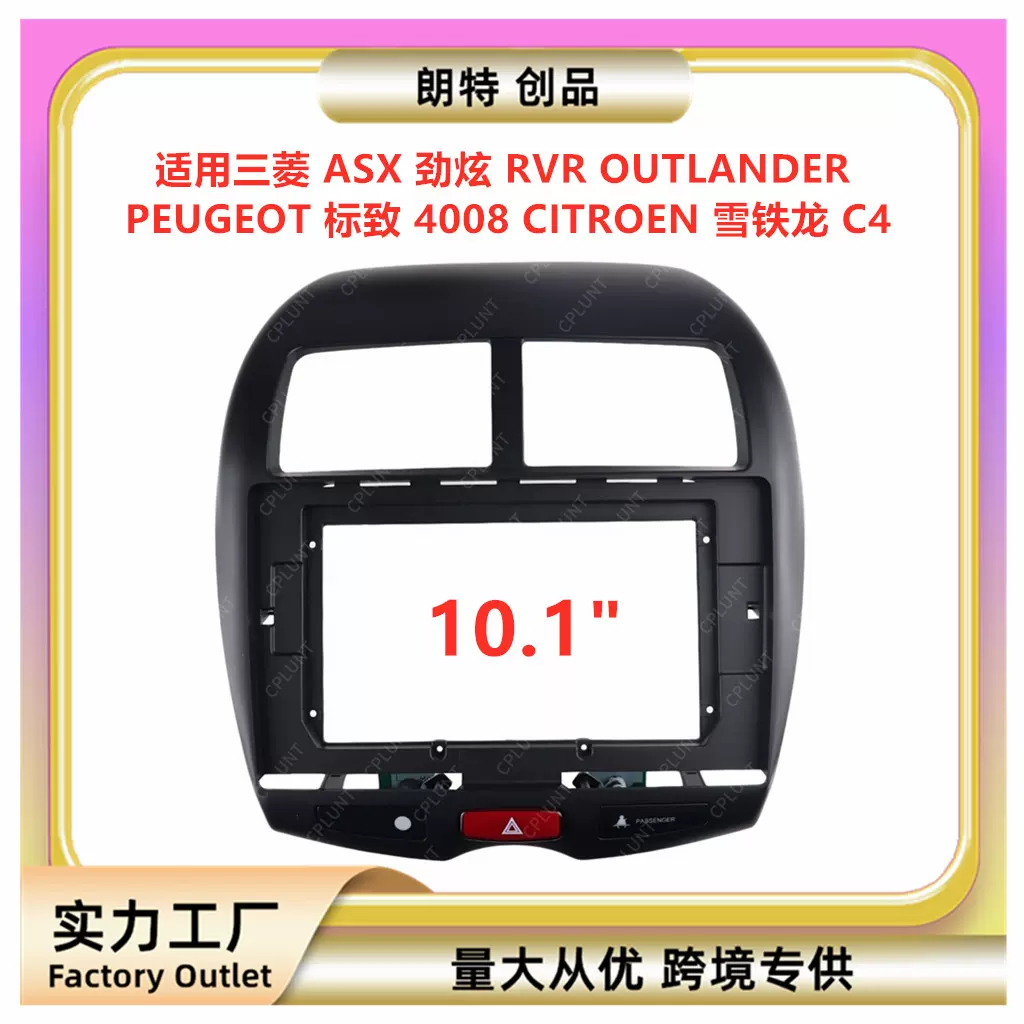 适用三菱ASX劲炫OUTLANDER标致4008雪铁龙C4中控导航DVD面框面板